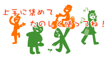 ���ɏW�߂Ċy�����g���Ă�
