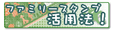 �t�@�~���[�X�^���v���p�@
